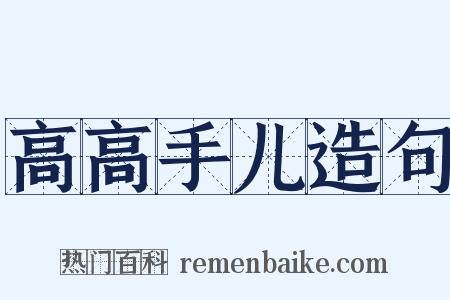高高手儿造句是什么意思的图片